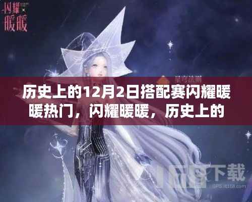 闪耀暖暖，历史上的12月2日搭配赛深度解析与评测