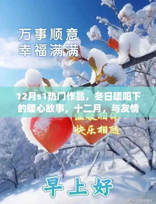 十二月暖心佳作,友情之舞与冬日暖阳的故事