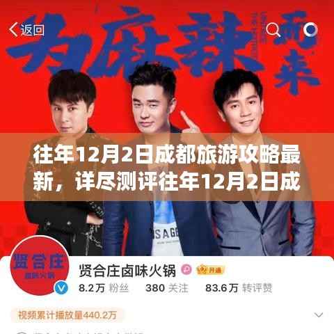 往年12月2日成都旅游攻略详解,特性、体验、竞品对比与深度解析,最新详尽测评报告出炉!