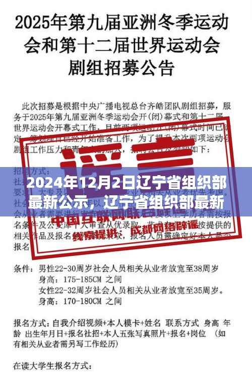 辽宁省组织部最新公示,时代脉搏下的未来展望(2024年12月)