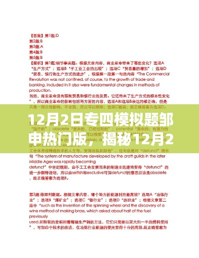 揭秘，邹申专四模拟题热门版解析与要点深度解读