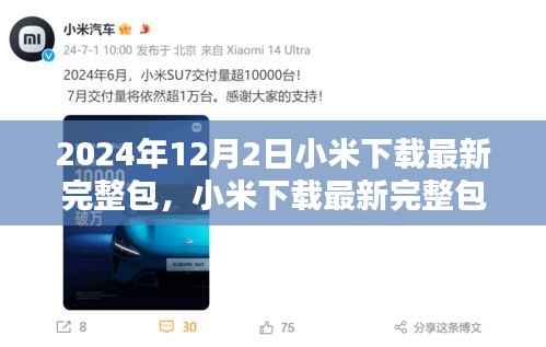 小米下载最新完整包步骤指南,初学者与进阶用户适用(2024年12月版)