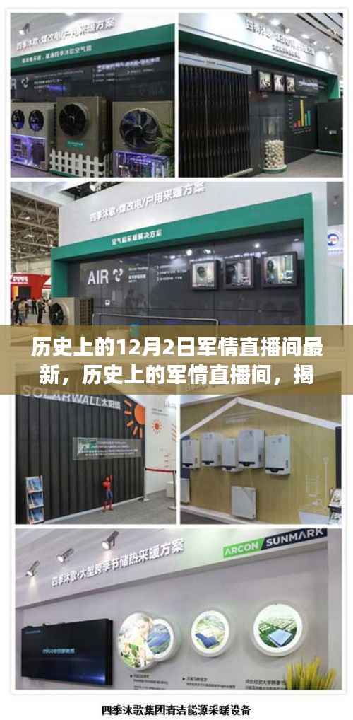 揭秘历史上的军情直播间,最新十二月二日军事动态追踪指南
