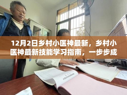 乡村小医神最新技能学习指南，成为医疗专家（更新版）