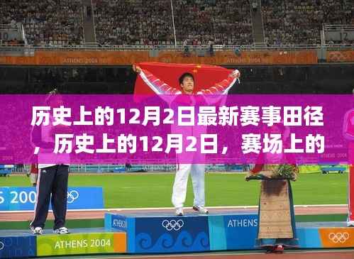 历史上的田径赛场,辉煌的12月2日,田径的力量点燃自信与成就之火