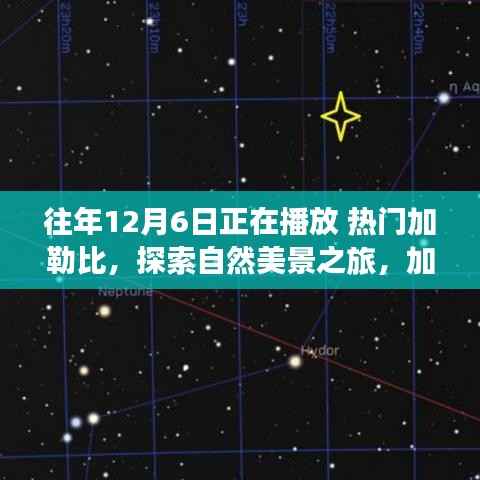 加勒比海之旅,探索自然美景,寻找内心的平静与喜悦