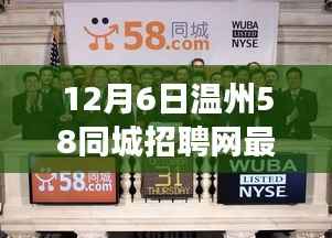 温州58同城招聘网最新招聘动态，跃动温州，新机遇助力求职者自信辉煌