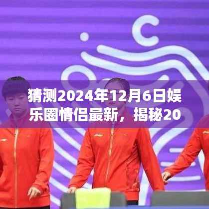 揭秘2024年末娱乐圈情侣新动向，爱情火花闪耀年末之夜