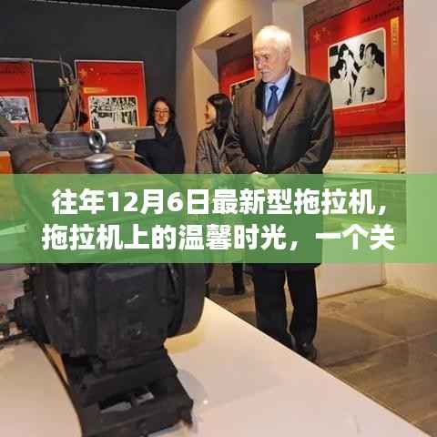 温馨时光里的拖拉机故事，友谊与爱的陪伴之旅