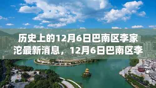 巴南区李家沱之旅,与自然美景的不解之缘,探寻内心的宁静与平和在历史的12月6日