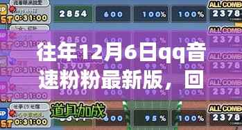 往年12月6日qq音速粉粉最新版,回顾经典,往年12月6日QQ音速粉粉最新版的魅力解析