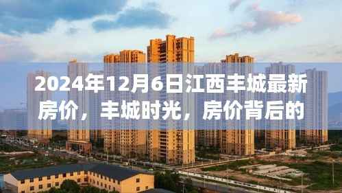 丰城时光,揭秘房价背后的故事,2024年江西丰城最新房价动态
