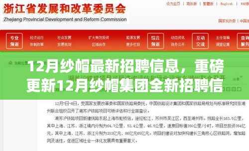 12月纱帽集团全新招聘信息揭秘，开启职业新征程的大门