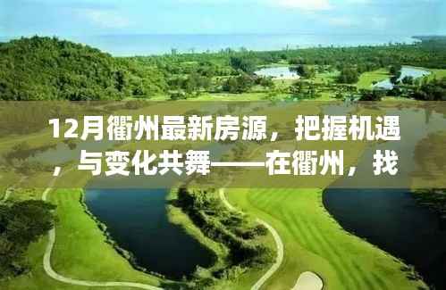 把握机遇,与变化共舞,衢州最新房源开启人生新篇章