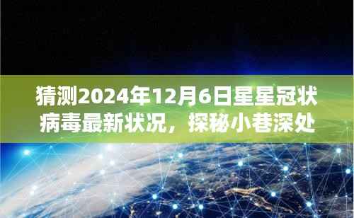 预测之星下的星星冠状病毒新纪元，探秘独特小店与未来状况展望