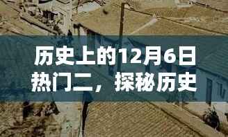 探秘历史中的十二月六日,小巷深处的独特二味馆回顾与揭秘