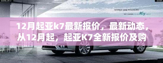起亚K7最新报价及购车要点解析(12月更新)