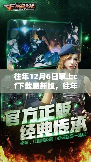 往年12月6日掌上cf最新版下载攻略，游戏下载与体验指南🎮🎉