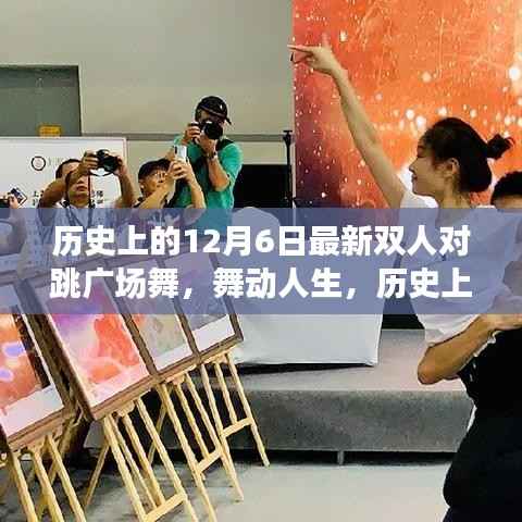 历史上的双人对跳广场舞之旅，舞动人生与探寻内心平静