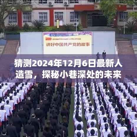 探秘未来雪域,隐藏在都市深处的人造雪体验馆与最新人造雪揭秘之旅