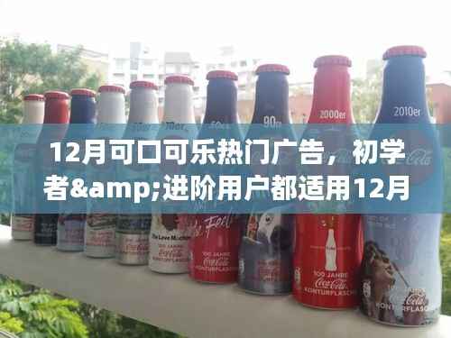 12月可口可乐热门广告制作全攻略,适合初学者与进阶用户