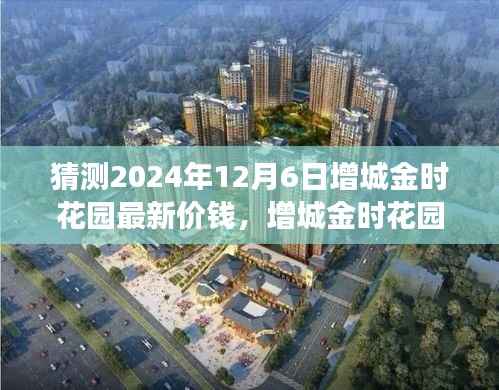 增城金时花园未来价格猜想与未来展望，一场探寻温馨家园的旅程。