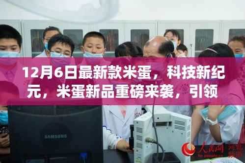 米蛋新品重磅发布,科技新纪元引领智能生活新潮流
