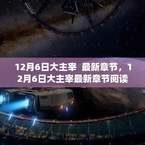 12月6日大主宰最新章节阅读全攻略,轻松掌握阅读步骤