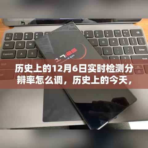 揭秘如何通过调整实时检测分辨率,激发学习潜能与自信之光——历史上的今天学习指南(实时检测分辨率调整方法详解)