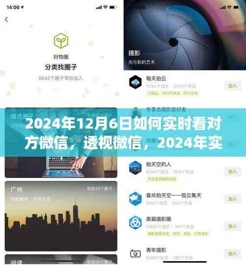 揭秘2024年实时透视微信动态,可行性、争议与隐私边界