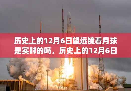 历史上的12月6日望远镜下的月球实时观察历程揭秘
