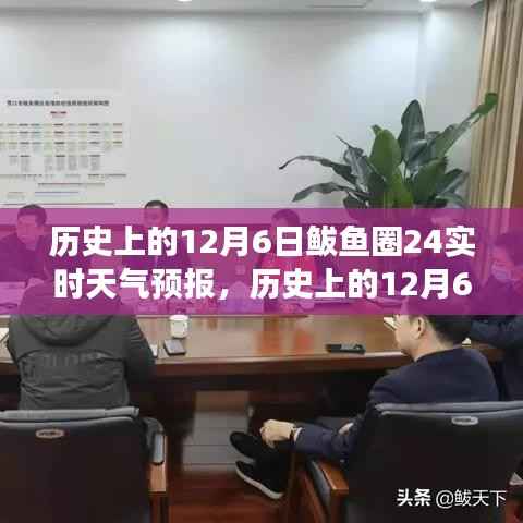 历史上的12月6日鲅鱼圈,天气预报与自然美景探寻之旅,追寻内心宁静与平和