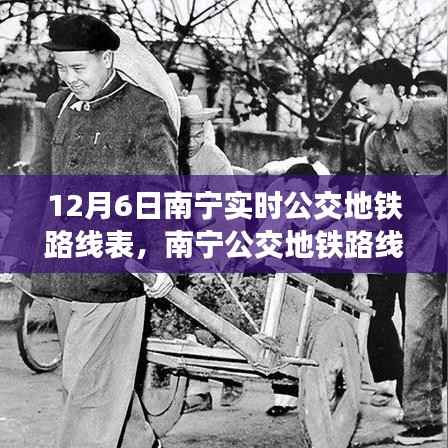 南宁公交地铁路线表,实时变迁与影响,开启城市公共交通新篇章(12月6日版)