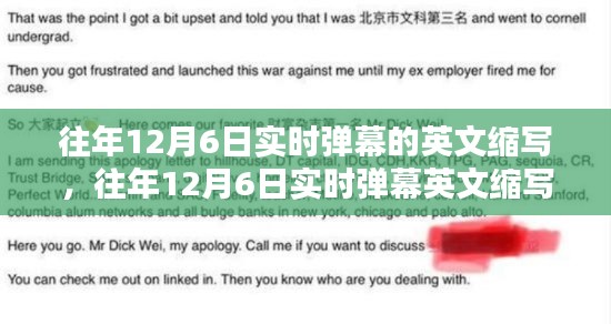 往年12月6日实时弹幕英文缩写探讨,一种观点的论述