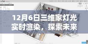 三维家灯光实时渲染技术，探索未来家居设计的优劣分析