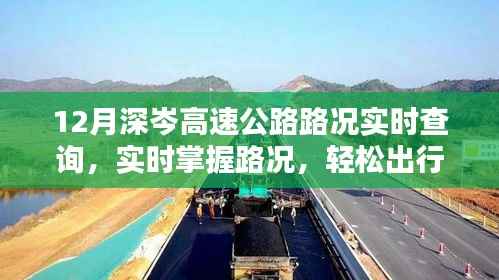 深度解析,12月深岑高速公路实时路况查询系统,轻松出行无忧掌握路况变化