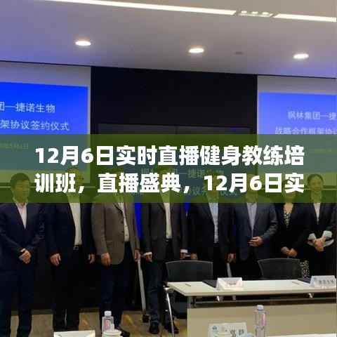 12月6日健身教练培训班直播盛典，开启健康新篇章