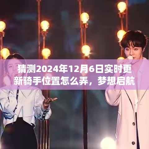 揭秘未来骑手位置预测,掌握变化,自信启航梦想之旅的秘诀探索