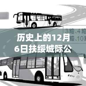 历史上的扶绥城际公交实时,见证变化的力量与自信之源