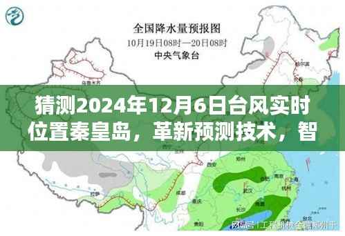 智能台风追踪系统引领未来,秦皇岛台风实时位置革新预测技术尽在掌控