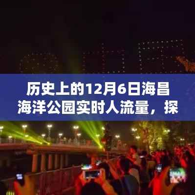 探索海昌海洋公园,揭秘历史日期实时人流量的秘密!