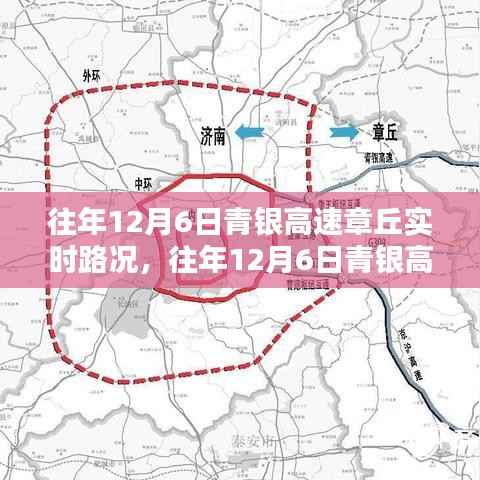 往年12月6日青银高速章丘路况深度解析,实时路况分析与各方观点透视