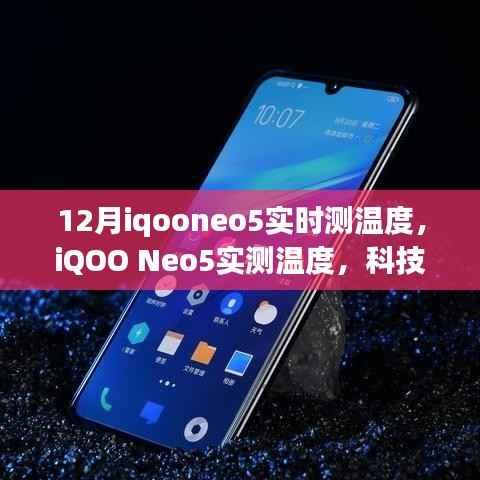 iQOO Neo5实测温度，科技智能重塑生活，智能温控开启未来体验