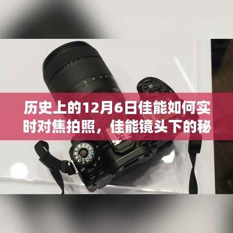 佳能镜头下的秘密,实时对焦拍照的历程与小巷深处的12月6日故事