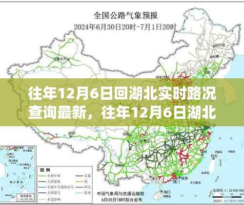 湖北实时路况解析,历年12月6日湖北路况实时更新与解析,轻松掌握最新路况信息。