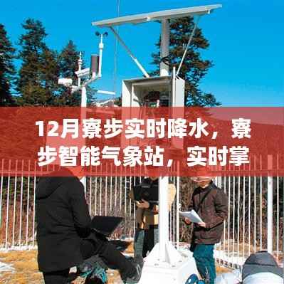 科技引领生活新纪元,寮步智能气象站实时掌握十二月降水动态
