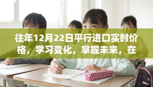 往年12月22日平行进口实时价格探索，学习变化，掌握未来，找寻自信与成就感的旅程