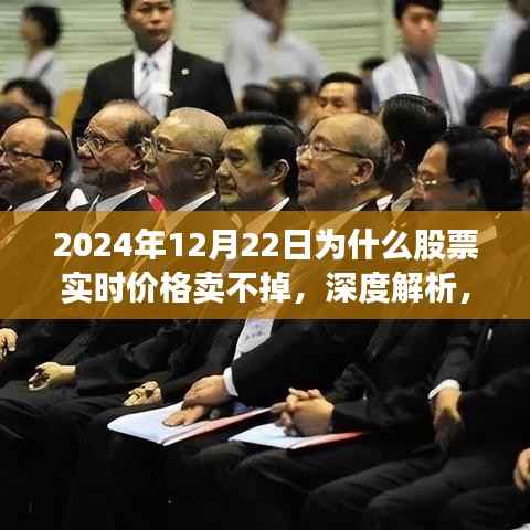深度解析,2024年12月22日股票实时交易困难的原因及应对方案,实时价格卖不掉的背后真相探讨。