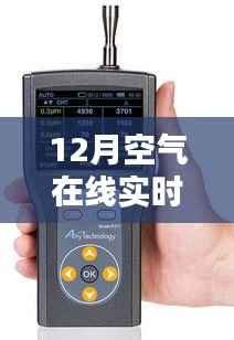 12月空气在线实时检测仪,科技新纪元重塑生活品质的智能守护者