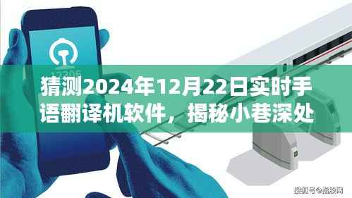 揭秘未来科技，实时手语翻译机软件探索小巷深处的奥秘，预测2024年应用发展动态